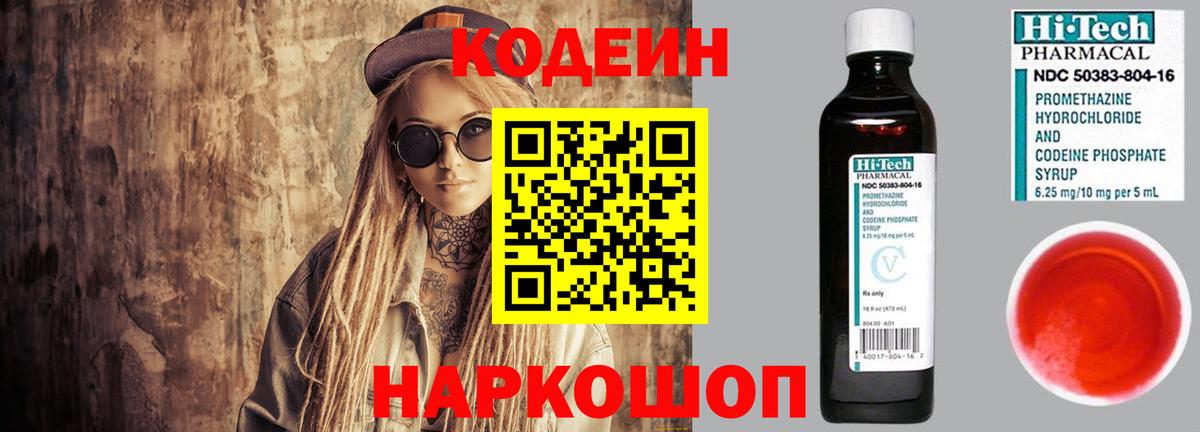 Codein напиток Lean (лин)  Вход с VPN  Кодеин Purple Drank  Новодвинск 