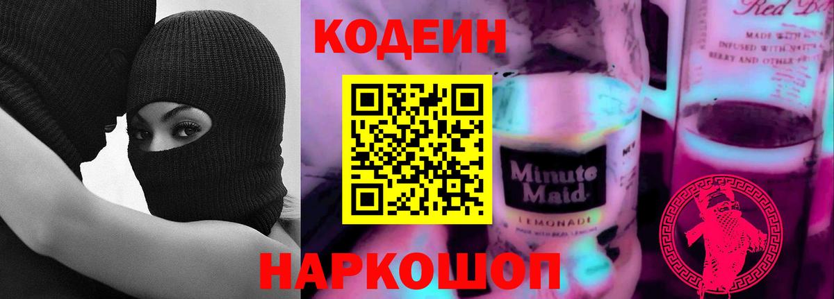 Кодеин Purple Drank Новодвинск